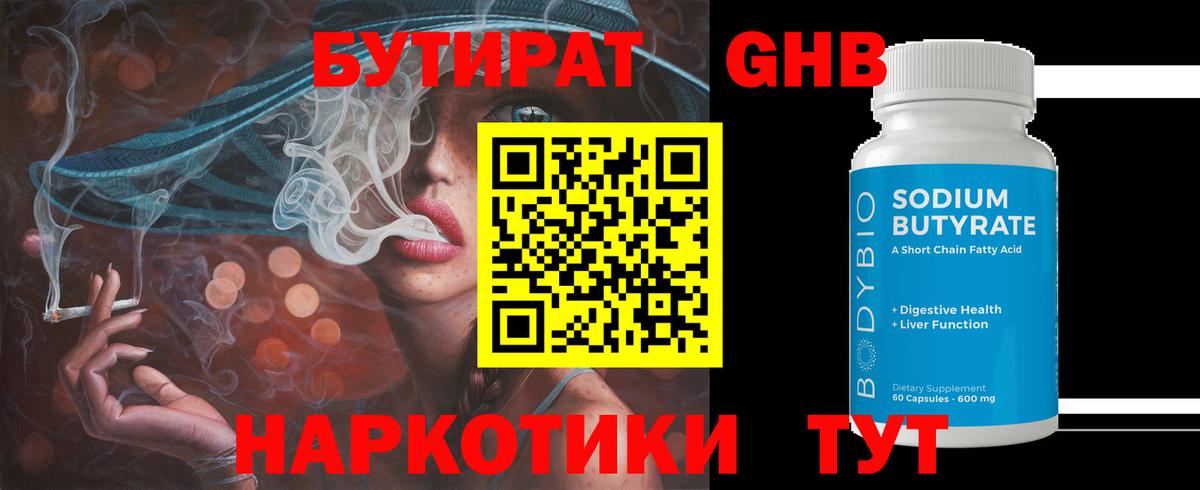 Киселёвск  Бутират  Вход с VPN  БУТИРАТ бутандиол 