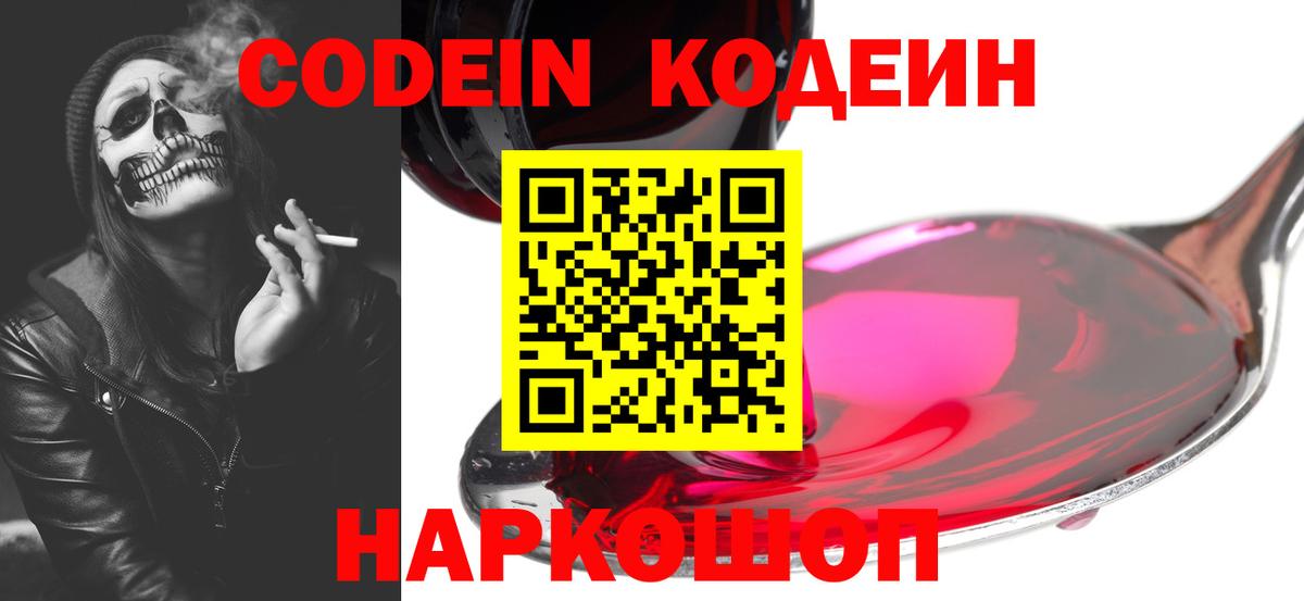 Кодеин Purple Drank  Вход с VPN  Кодеиновый сироп Lean Purple Drank  Киселёвск 